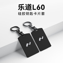 适用于24款乐道L60卡片锁套硅胶钥匙套钥匙卡保护套L90钥匙卡包套