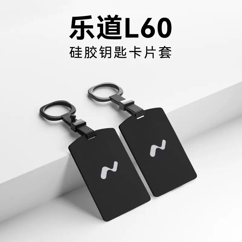 适用于24款乐道L60卡片锁套硅胶钥匙套钥匙卡保护套L90钥匙卡包套