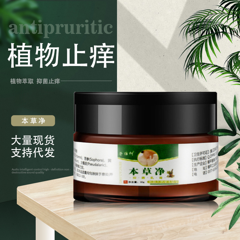 普维柯止痒膏本草净百草止痒抑菌膏蚊虫止痒乳膏皮肤草本软膏