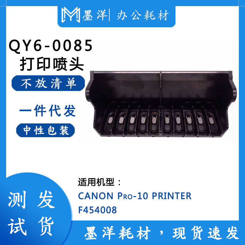适用佳能CANON  QY6-0085 Pro-10 打印机喷头配件F454008