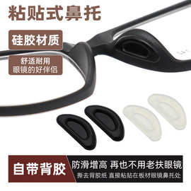 眼镜配件粘贴黏贴式板材眼镜鼻垫垫高增高防滑硅胶鼻垫鼻托