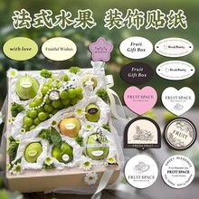 法式水果礼盒贴纸定 制logo简约果篮装饰不干胶鲜切盒小标签贴