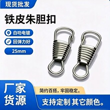 铁皮朱旦扣金属电镀银色朱胆扣饰品钩扣铁线腰扣葫芦形挂扣