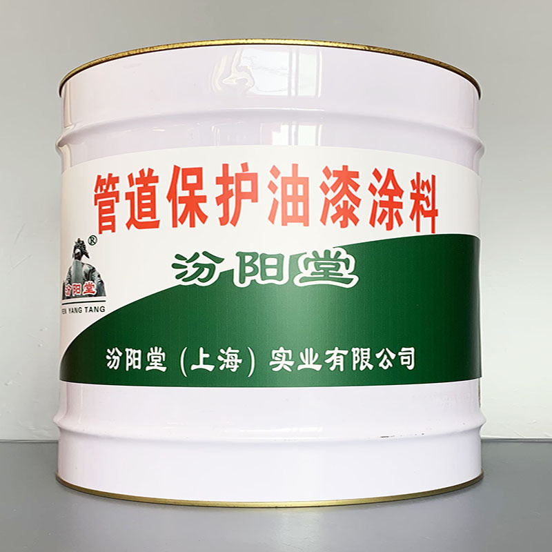 管道保护油漆涂料、选汾阳堂牌、管道保护油漆涂料、价格实惠