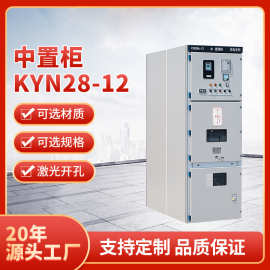高压开关柜中置柜 KYN28A-12高低压成套开关设备馈线PT配电柜直销