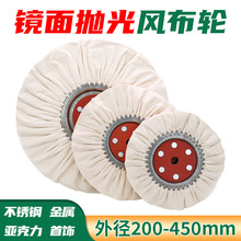 不锈钢抛光风轮300抛光布轮350机专用府绸仿羽轮棉布轮