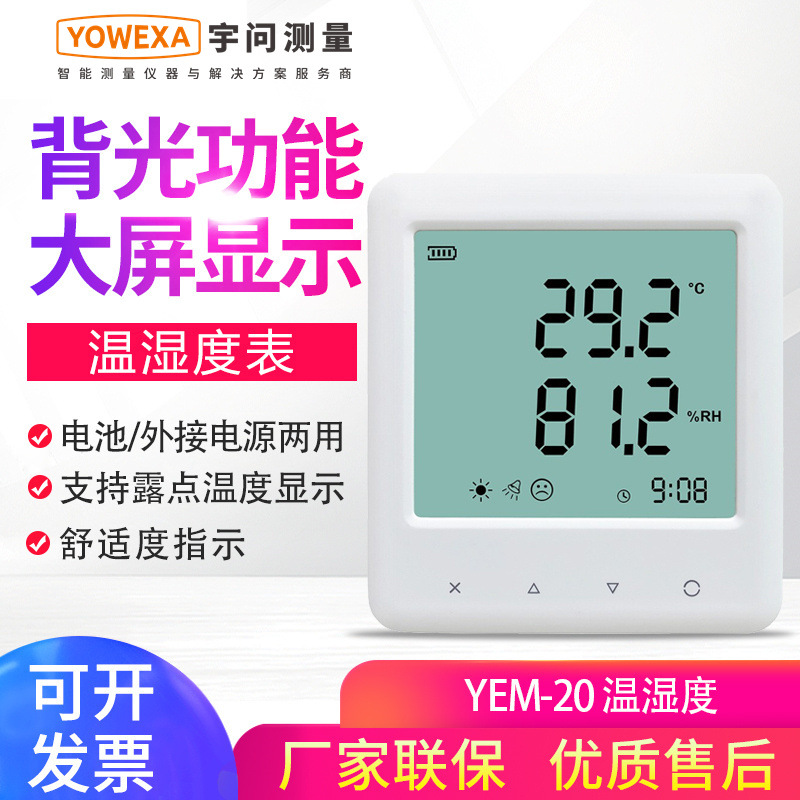宇问YEM-20/40/70L温湿度计家居实验室桌式高精度温湿度表检测仪