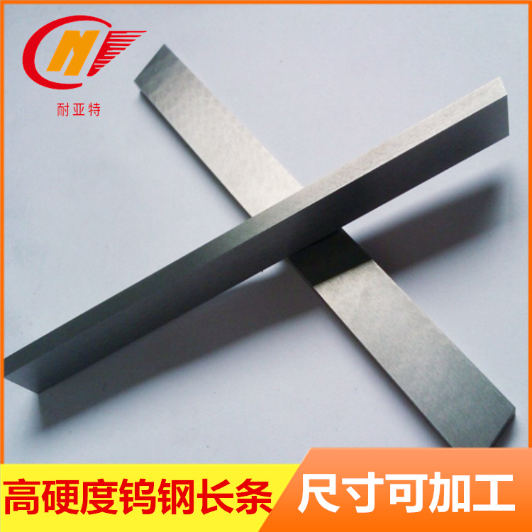 钨钢长条 高硬度耐磨硬质合金长条耐亚特合金 尺寸可加工钨钢合金