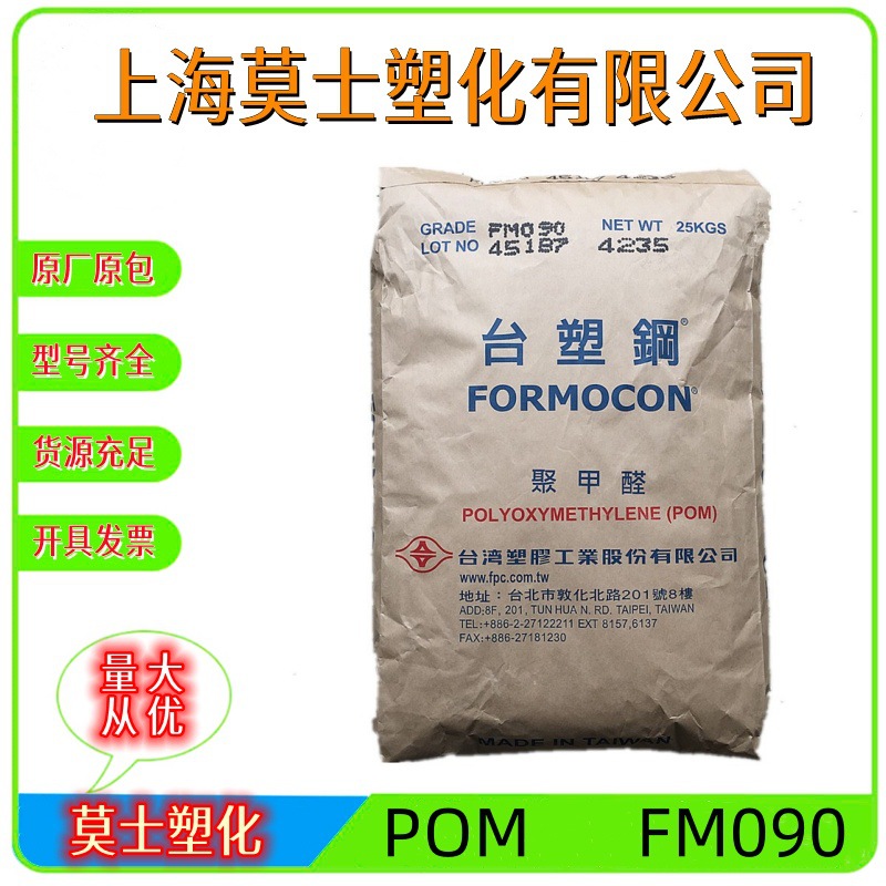 POM 台湾化纤 FM090 挤出级 高粘度 聚甲醛均聚物本色粒子