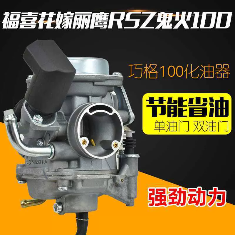 摩托车化油器巧格100 福喜 JOG 丽鹰 飞鹰100CC 车玩 化油器总成