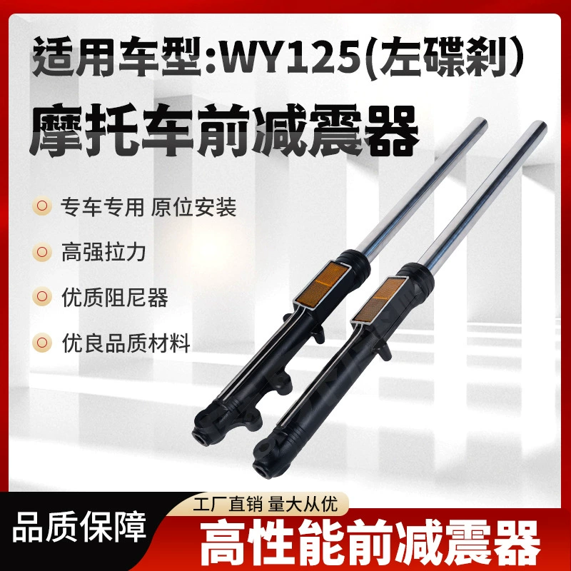 Передний амортизатор для мотоцикла Wuyang, подходит для WY125, левый передний амортизатор с дисковым тормозом, экспорт.
