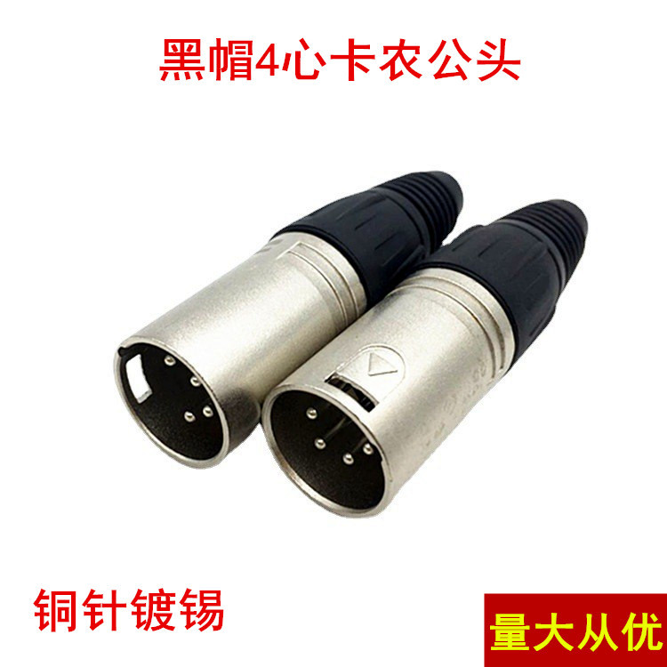瑞士卡龙四芯卡龙头XLR调音台话筒插头 新款卡龙公头话筒音频插头