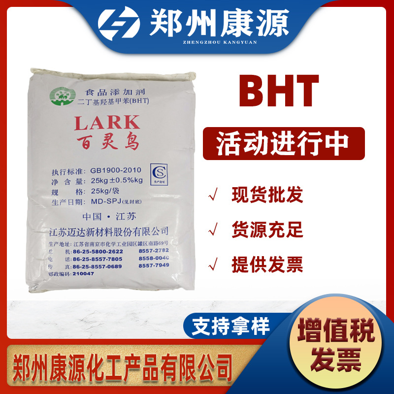 批发供应BHT（二丁基羟基甲苯）二叔丁基对甲酚油溶bht食品级