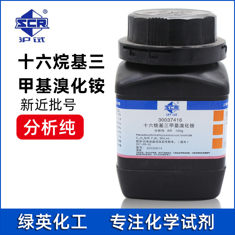 上海国药 沪试 十六烷基三甲基溴化铵 分析纯AR100g CTAB  化学试