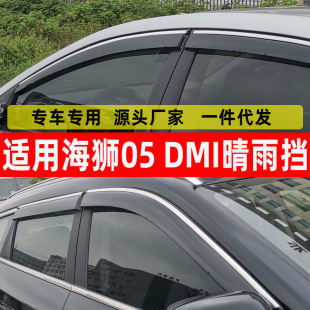 Special car rain shield BYD Sea Lion 05 DM-i car window rain shield modified original car rain shield