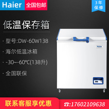 海尔-60℃低温冰箱DW-60W138/258/388深冷极冻低温保存箱医用冷柜