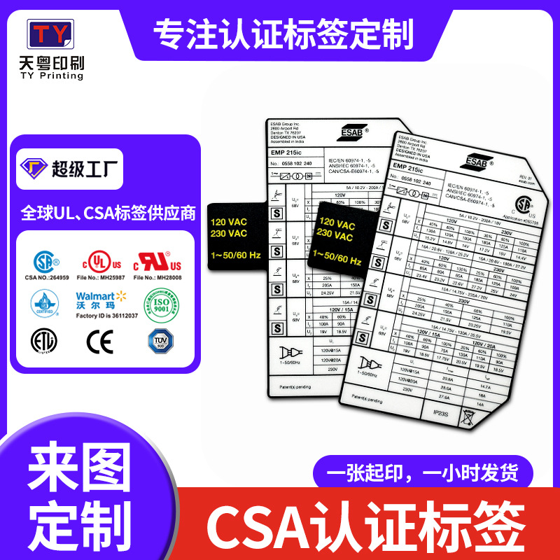 csa认证标签耐晒标签pc磨砂户外防水耐温抗UV工具定制乙烯基贴纸