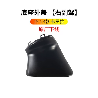 Suitable for 19 23 Rearview mirror/rearview mirror - 19-23-corolla-passenger-base-outer-cover-original-factory-off-line