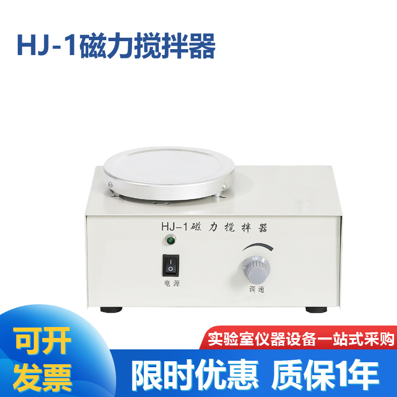 实验室小型磁力搅拌器 HJ-1/CJ78-1不加热磁力搅拌器仅搅拌1000ml