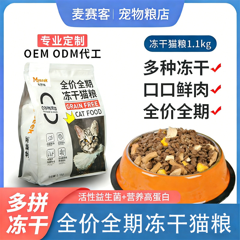 Cat Food Wholesale Maikesi Grain-Free Freeze-Dried Food Complete and Balanced for Kittens and Adult Cats, General Baking Pet Food with High Protein