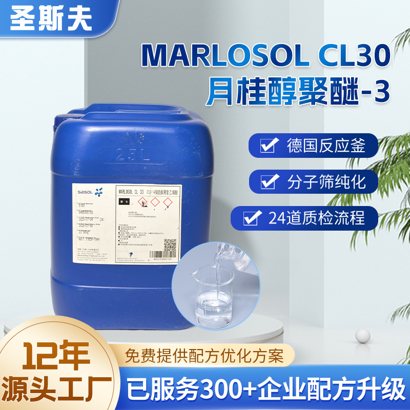 MARLOSOL CL30 ラウリルアルコールポリエーテル-3 化粧品グレードの乳液 メイク落とし オイル乳化剤|undefined