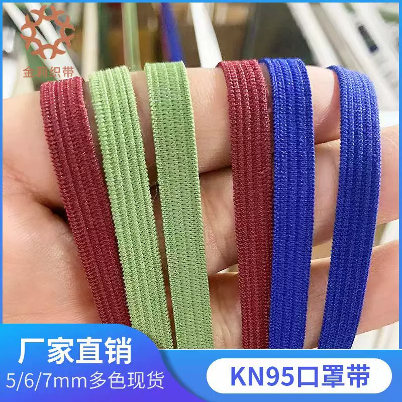 现货一次性N95口罩带 彩色扁耳带绳 弹力松紧口罩耳带 5 6 7MM