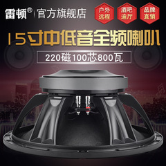 レイトン15インチ高音響スピーカー音響低音ラッパ屋外演出バー舞台スピーカー設備