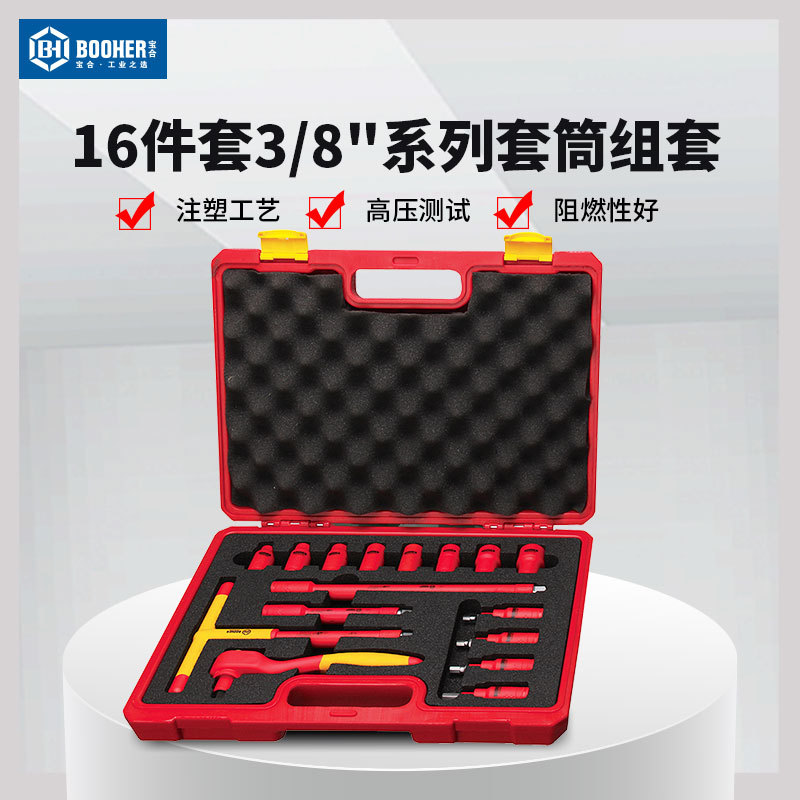 宝合(booher)16件套 3/8"系列绝缘工具组套 电工套筒工具套筒头