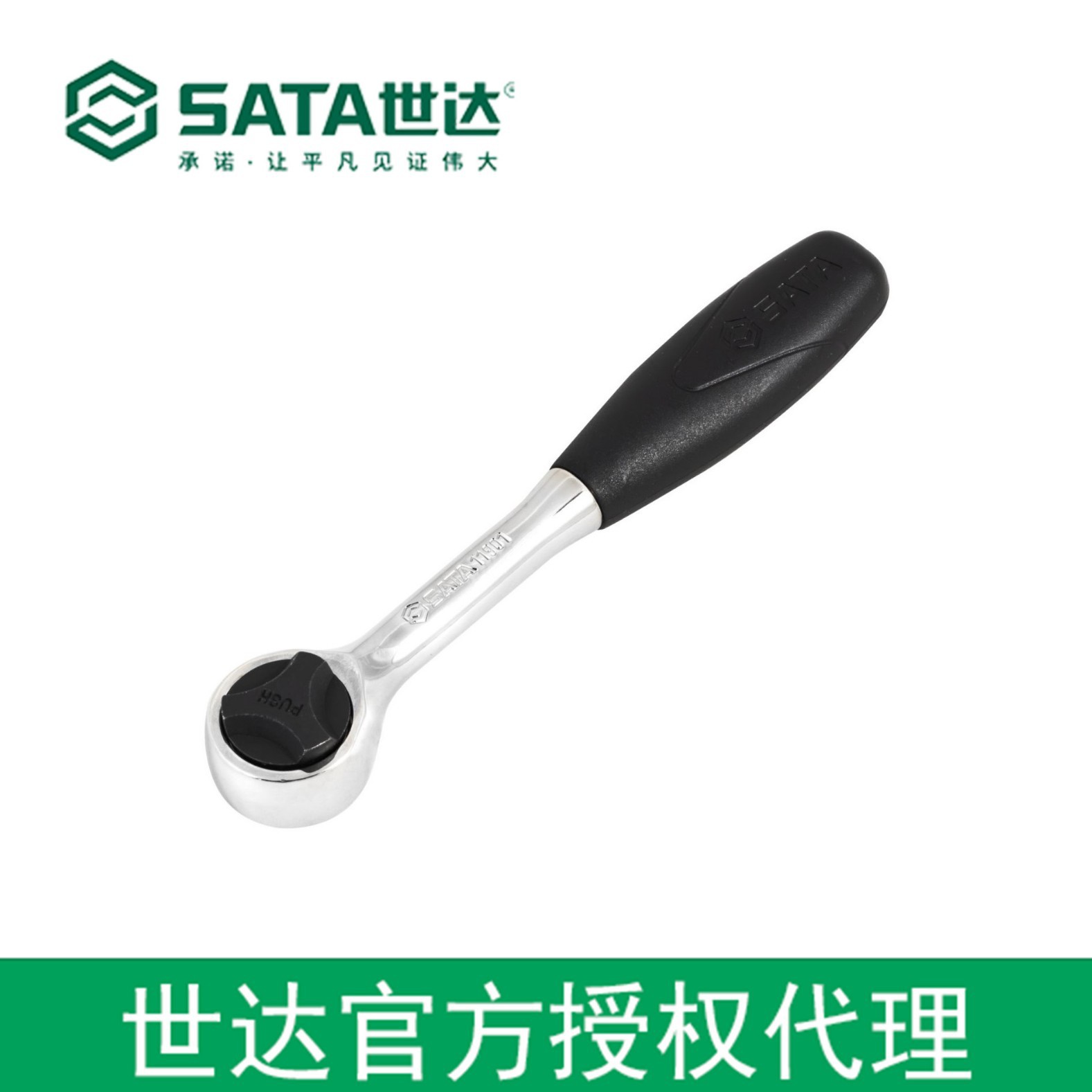 世达授权sata工具6.3MM系列快速脱落棘轮扳手5寸 11901