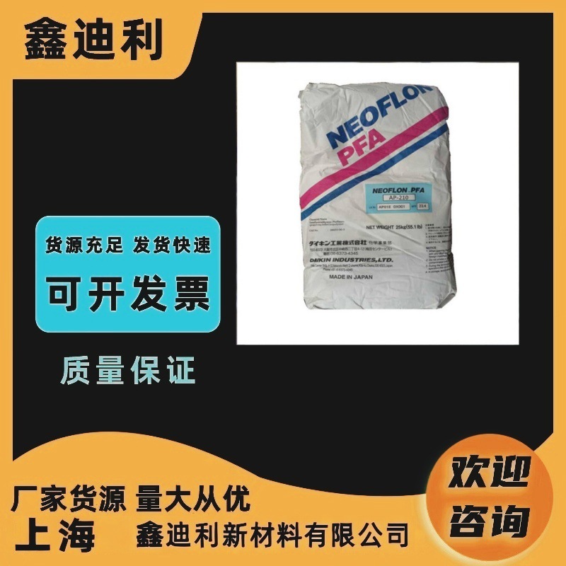 DAIKIN日本大金 PFA NEOFLON AP-215SH全氟烷氧基阻燃抗UV