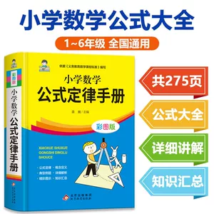 小学数学公式定律手册彩图版配套小学教材小学教辅小学通用1-6年