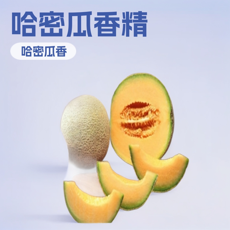 日化香精油性水性清新怡人留香持久香片香片香精哈密瓜香精