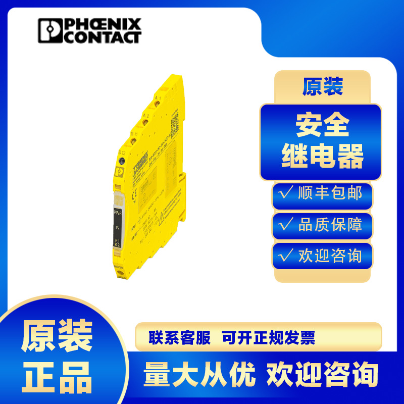 菲尼克斯可组态安全继电器模块PSR-MS20-1NO-1DO-24DC-SC-2904950