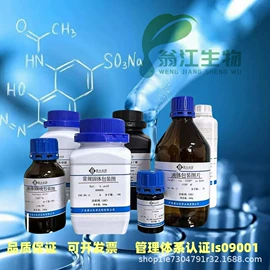 分析试剂;通用有机试剂;材料试剂