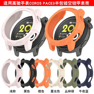 Подходит для часов Gao Chi COROS PACE 3TPE защитный чехол с полой защитой