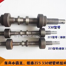钜泰东升小霸王升沅钢匠275 300 330切管机配件丝杆夹具中轴螺杆