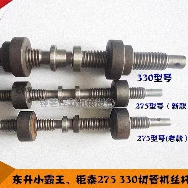 钜泰东升小霸王升沅钢匠275 300 330切管机配件丝杆夹具中轴螺杆