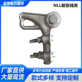 铝合金耐张线夹热镀锌铁附件电力金具NLL系列耐张线夹 螺栓型