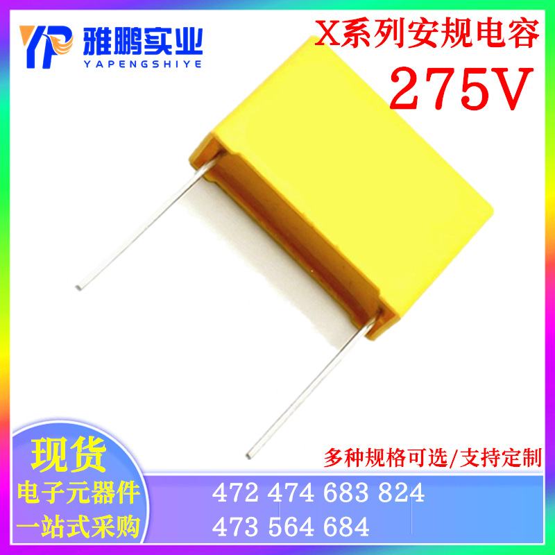 安规电容X2 275V474K 472K 473K 564K 683K 684K 824K0.47 0.56UF