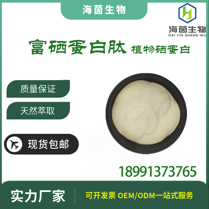 Support detection of selenium-enriched protein peptide powder selenoprotein plant selenoprotein organic selenium 100-500PPM