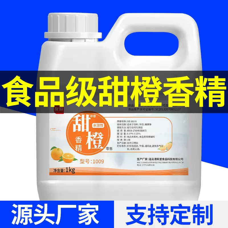 友进牌食用香精甜橙水油溶性耐高温香精1kg原料增香剂调香