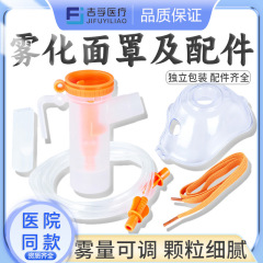 モービル医療用霧化マスク子供用汎用家庭用医療用霧化器機霧化管部品
