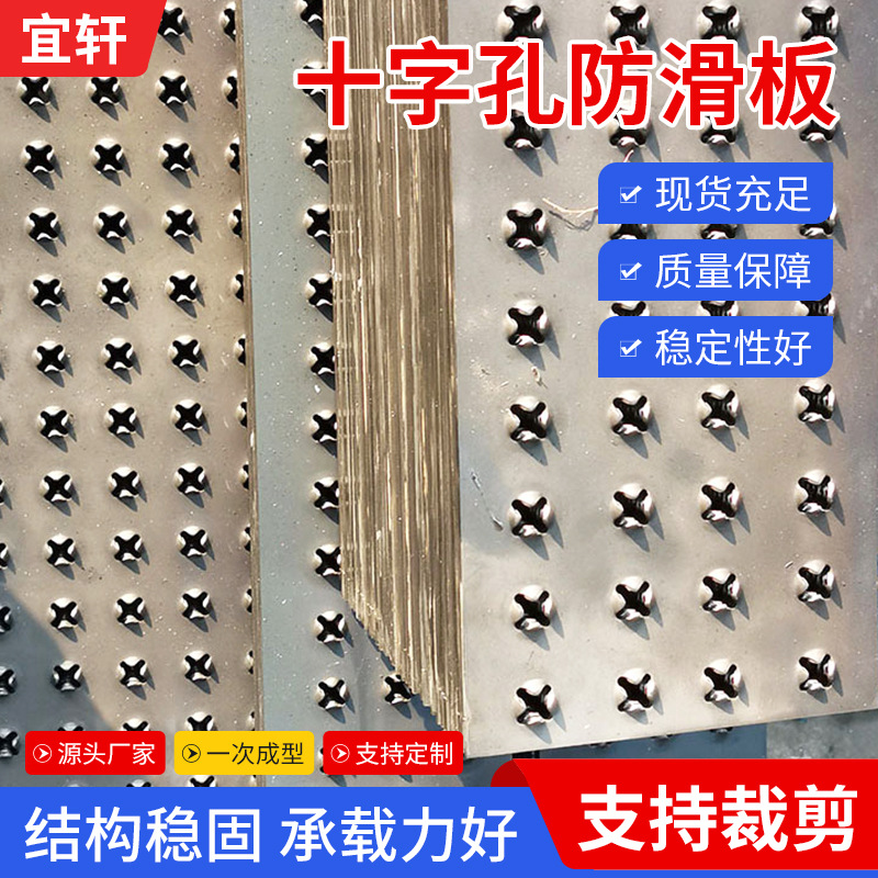 十字孔防滑板镀锌筛网不锈钢建筑圆冲孔防滑板十字孔过滤防滑板
