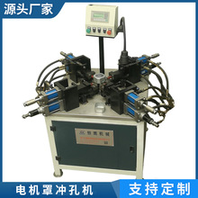 小型电机罩冲孔机 不锈钢金属打孔机 空调外罩数控自动开孔设备