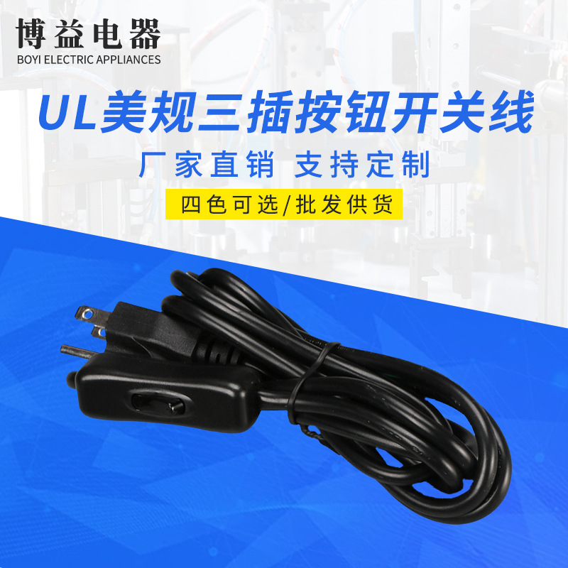 UL台灯开关电源线配件台灯按钮开关美式三插插头带线落地灯开关线