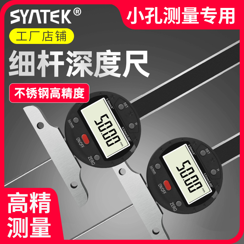 syntek数显深度百分表细杆高度尺高精度千分尺小孔细头测量针批发