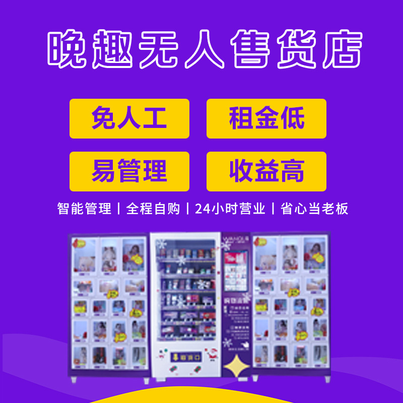 自动售货机厂家招商加盟24小时自动贩卖售卖美团外卖无人售货机