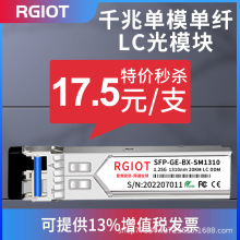 RGIOT 千兆SFP光模块LC接 口单模单纤 波长1310/1550 兼容性广泛