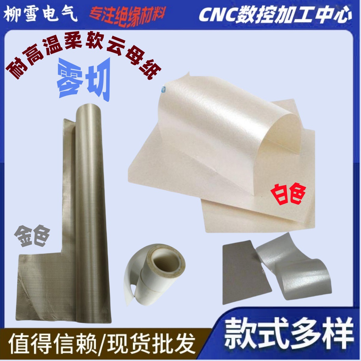 耐高温云母纸柔软云母纸中频围炉云母纸吹风机白色云母纸微波炉纸