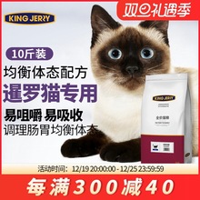 暹罗专用猫粮全价猫粮幼猫成猫全阶段通用 猫咪家猫暹罗猫10斤5kg